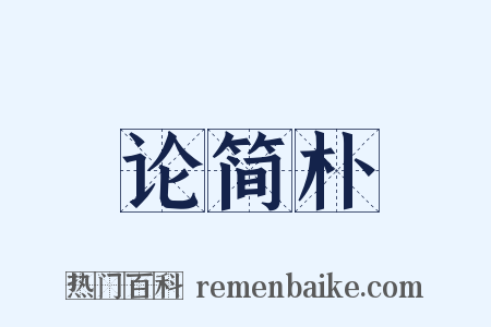 论简朴是什么意思的图片